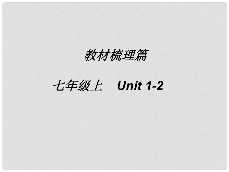 浙江省諸暨市暨陽初中七年級英語《Unit 12》復(fù)習(xí)課件 人教新目標(biāo)版_第1頁