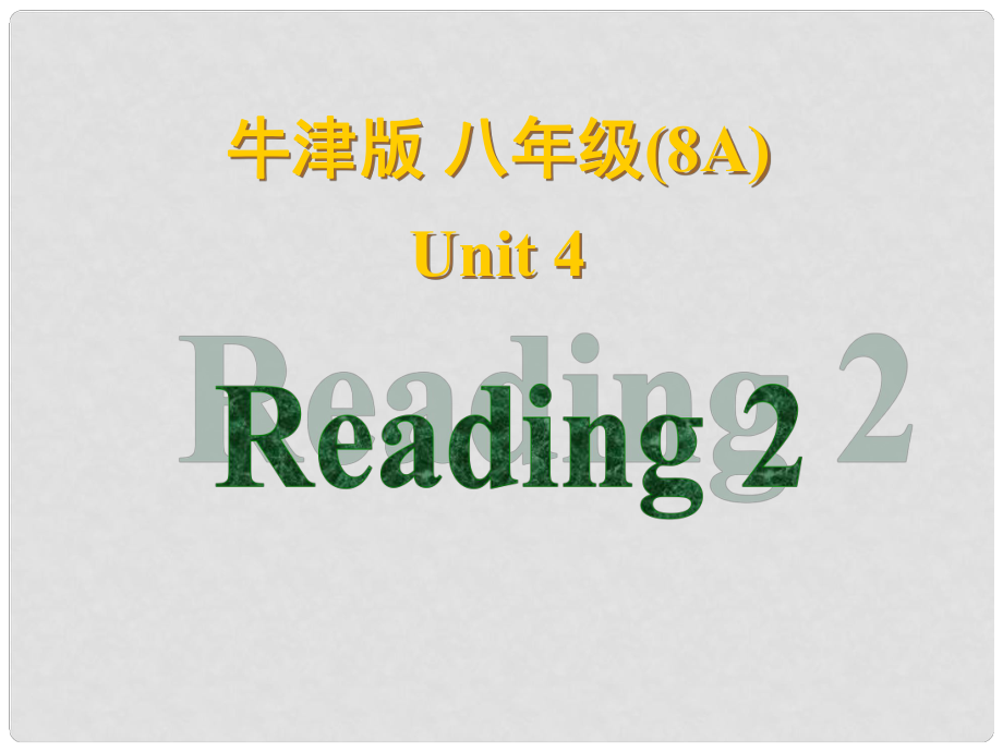 江蘇省南京市六合區(qū)馬鞍鎮(zhèn)初級(jí)中學(xué)八年級(jí)英語(yǔ)上冊(cè)《Unit 4 Wild animals Reading 2》課件 牛津版_第1頁(yè)