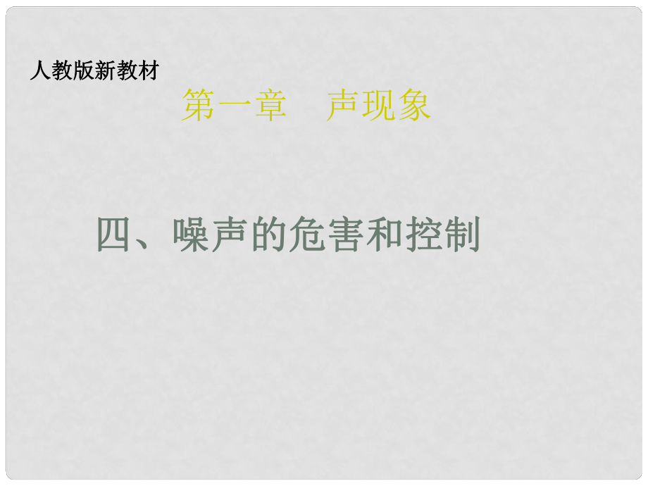 內蒙古巴彥淖爾市磴口縣臨河四中八年級物理上冊 噪聲的危害和控制課件 新人教版_第1頁