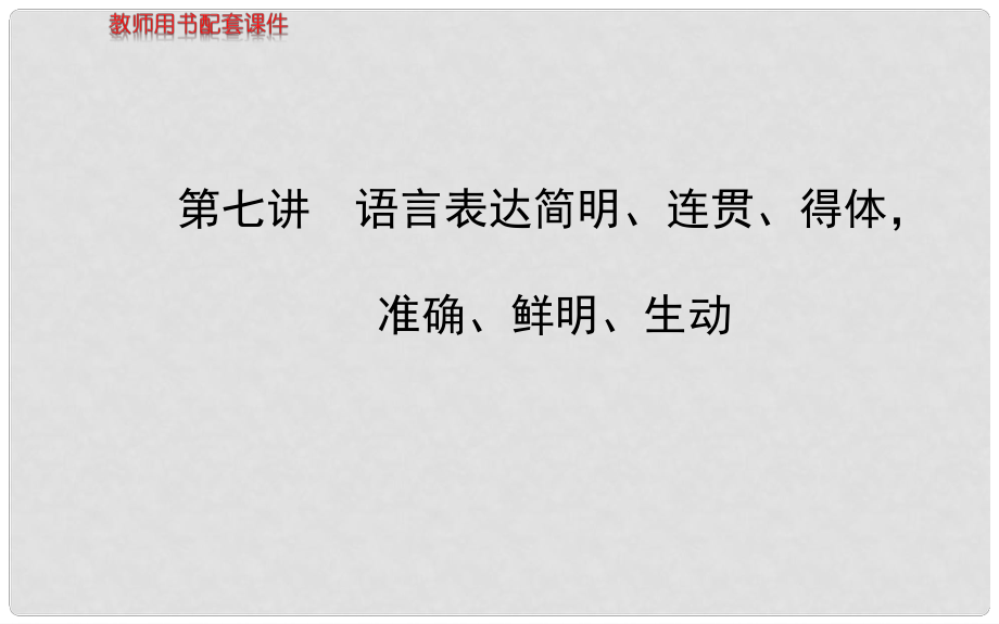 高考語文一輪復習 第一章 第七講 語言表達簡明、連貫、得體準確、鮮明、生動配套專題強化復習課件 蘇教版_第1頁