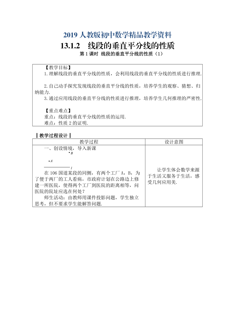 人教版 小學(xué)8年級(jí) 數(shù)學(xué)上冊(cè) 13.1.2　線段的垂直平分線的性質(zhì)_第1頁(yè)