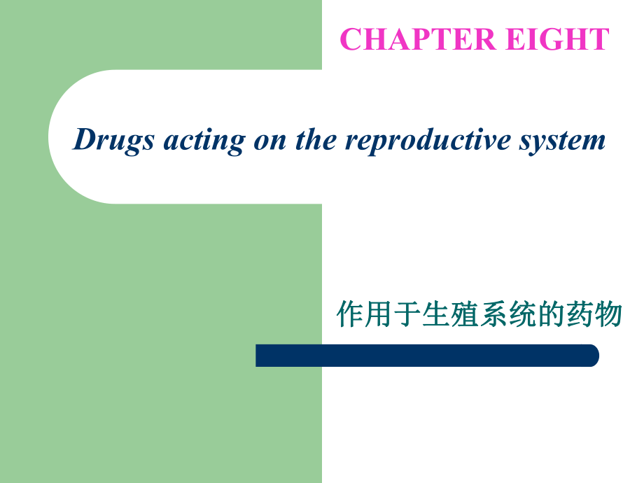 兽医药理学：第7章 作用于生殖系统的药物_第1页
