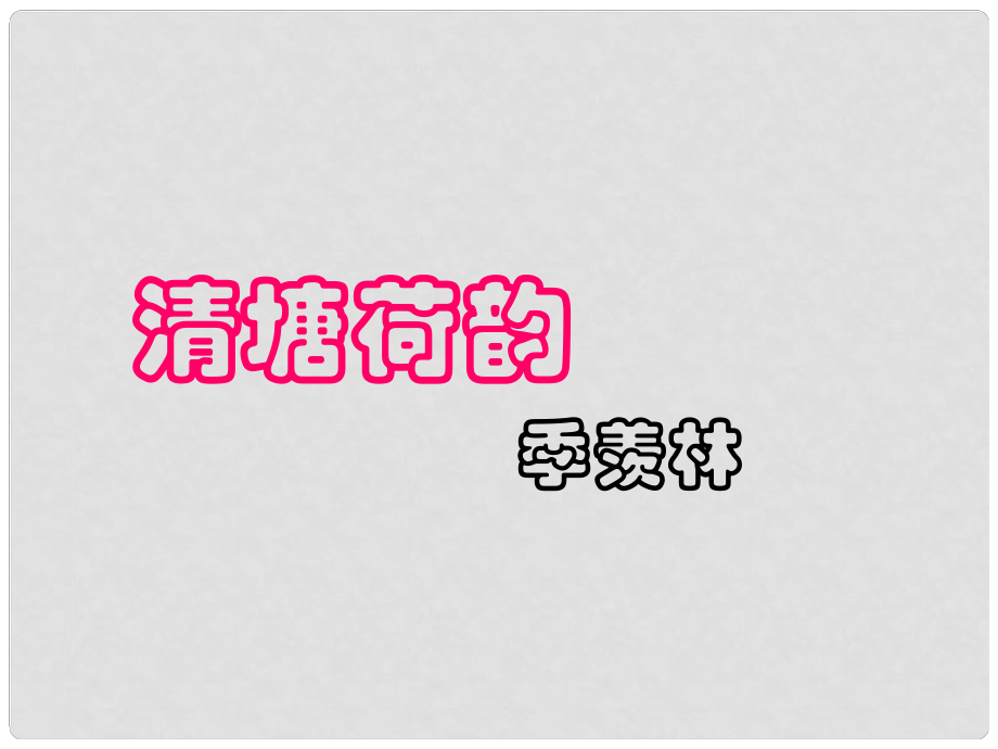 甘肅省酒泉市瓜州二中八年級語文下冊 清塘荷韻第二課時課件 北師大版_第1頁