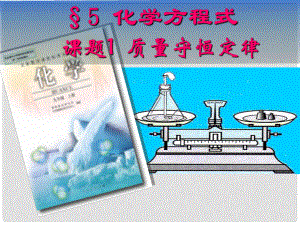 江蘇省無錫市濱湖中學九年級化學下冊《第九單元 溶液》質量守恒定律課件 新人教版