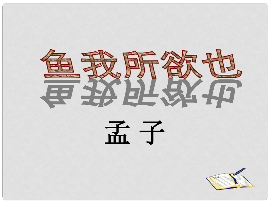 河南省范縣白衣閣鄉(xiāng)二中九年級(jí)語(yǔ)文下冊(cè) 第五單元 魚(yú)我所欲也課件 新人教版_第1頁(yè)