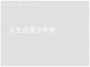 湖北省孝感市七年級政治下冊 第二單元 做自立自強的人 人生自強少年始課件 新人教版