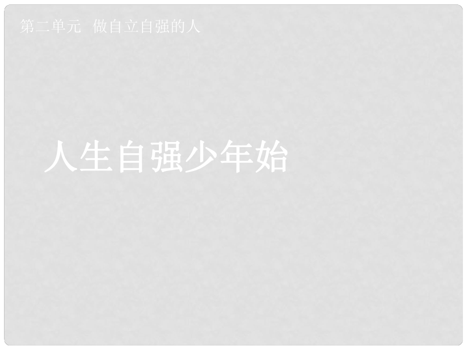 湖北省孝感市七年級政治下冊 第二單元 做自立自強的人 人生自強少年始課件 新人教版_第1頁