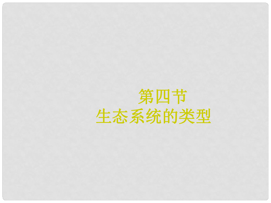 山东省宁津县育新中学八年级生物下册《生态系统的类型》课件 济南版_第1页