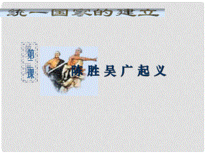 廣東省珠海市金海岸中學(xué)七年級歷史上冊《第11課 伐無道誅暴秦》陳勝吳廣起義課件01 新人教版