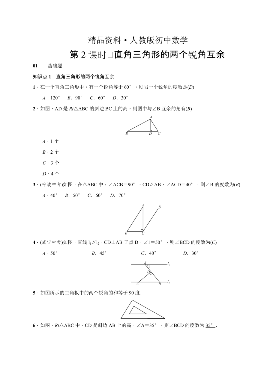 人教版 小学8年级 数学上册 第2课时　直角三角形的两个锐角互余_第1页