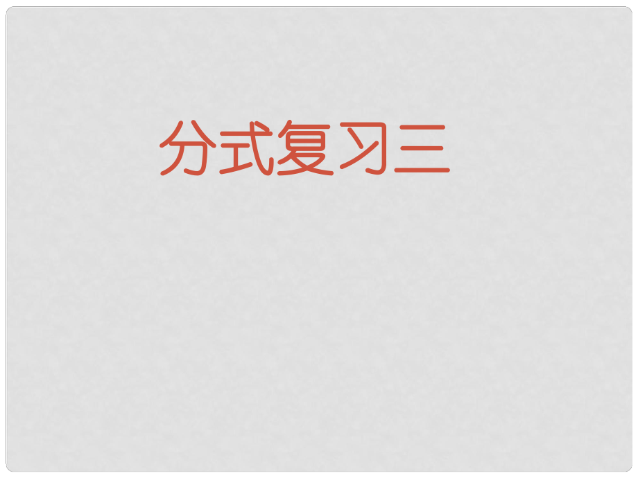 廣東省湛江一中錦繡華景學校八年級數學下冊 分式的復習三課件 新人教版_第1頁