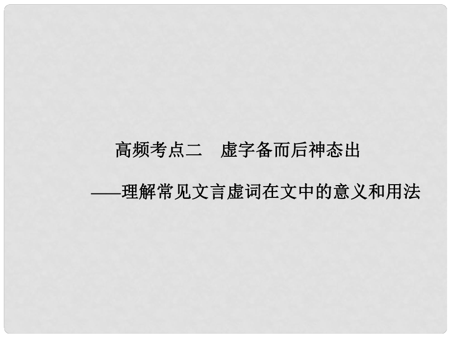 山东省高考语文大一轮复习讲义 古代诗文阅读 第一章 高频考点二课件 鲁人版_第1页