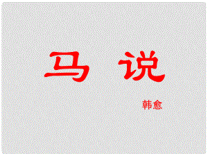 山東省青島市城陽(yáng)區(qū)第七中學(xué)中考語(yǔ)文 9馬說(shuō)文言文復(fù)習(xí)課件