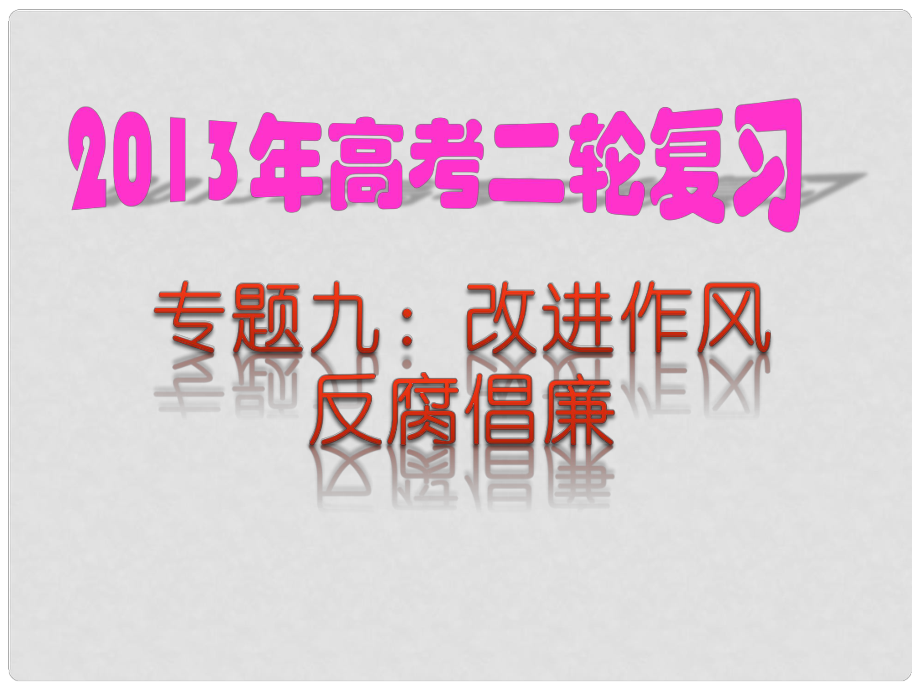 高考政治二輪熱點(diǎn)復(fù)習(xí) 專題09 改進(jìn)作風(fēng) 反腐倡廉課件_第1頁