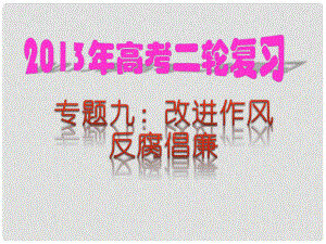 高考政治二輪熱點(diǎn)復(fù)習(xí) 專題09 改進(jìn)作風(fēng) 反腐倡廉課件