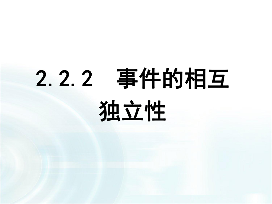 第二章隨機(jī)變量及其分布22《事件的相互獨(dú)立性》_第1頁