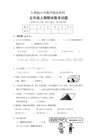 人教版 小學(xué)5年級 數(shù)學(xué)上冊 期末試題及答案