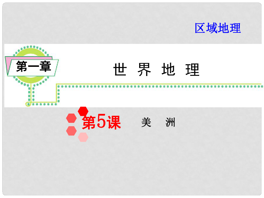 高考地理一輪總復(fù)習(xí) 區(qū)域地理 第1章第5課 美洲課件 新人教版_第1頁(yè)