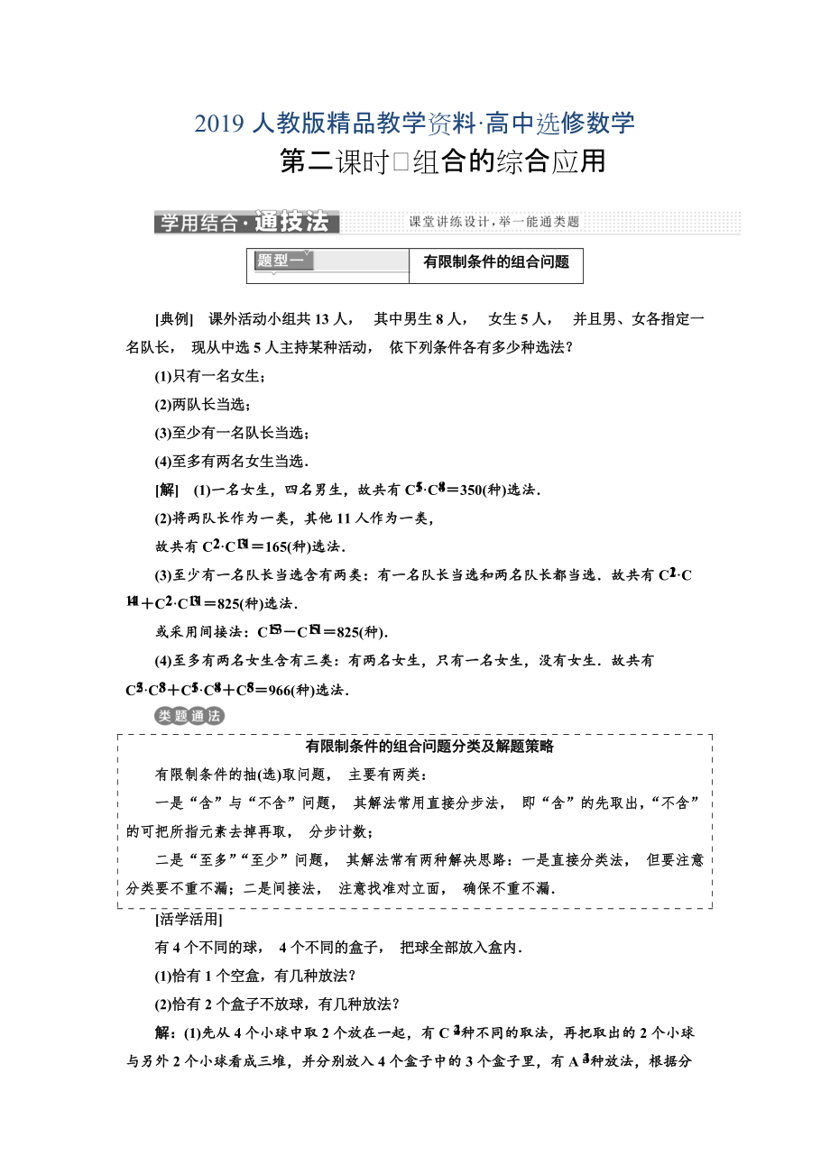 人教版 高中數(shù)學(xué)選修23 教學(xué)案1.2.2　第二課時　組合的綜合應(yīng)用_第1頁