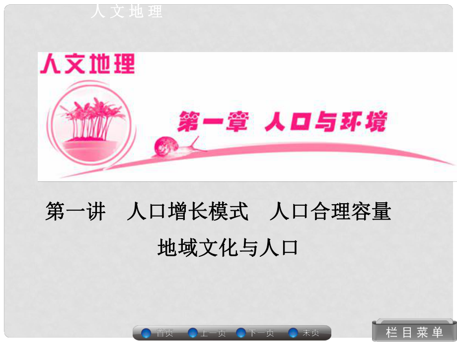 高考地理總復習 人文地理 11 人口增長模式 人口合理容量 地域文化與人口課件 湘教版_第1頁