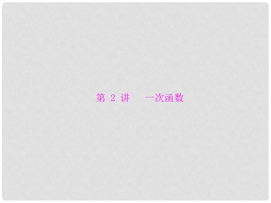 中考數學知識點 一次函數復習 熱點剖析 一次函數課件_第1頁