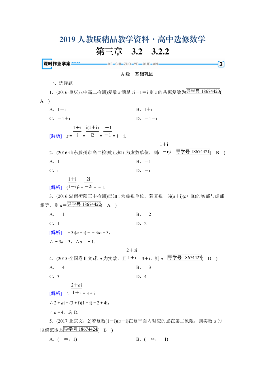 人教版 高中數(shù)學【選修 21】 練習：第3章數(shù)系的擴充與復數(shù)的引入3.2.2_第1頁