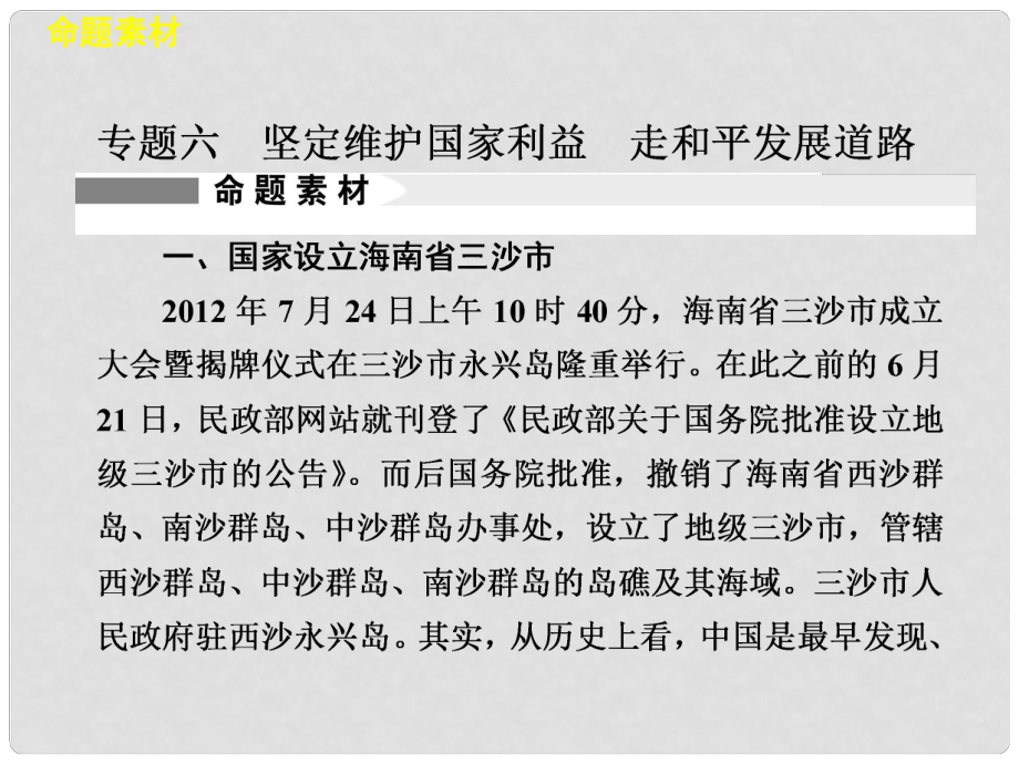 高考政治二輪復(fù)習(xí)及增分策略 社會熱點專題六 堅定維護(hù)國家利益 走和平發(fā)展道路配套課件 新人教版_第1頁