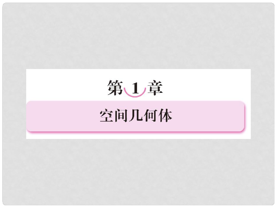 高中數(shù)學 111 空間幾何體的結(jié)構(gòu)課件 新人教A版必修2_第1頁