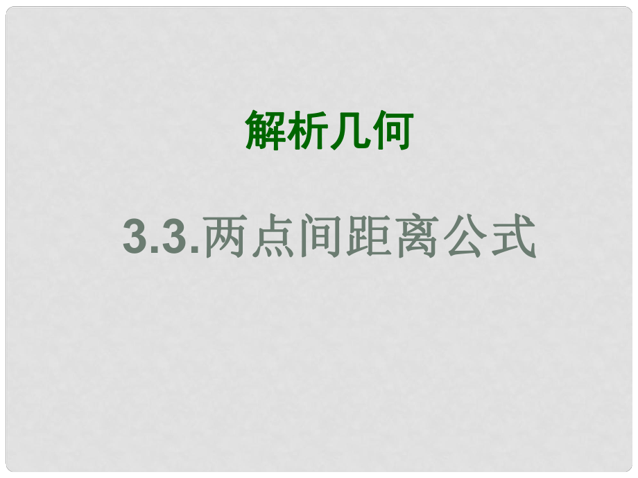 河南省淇縣高中數(shù)學上學期 3.3.2《兩點間的距離》課件 新人教B版必修2_第1頁