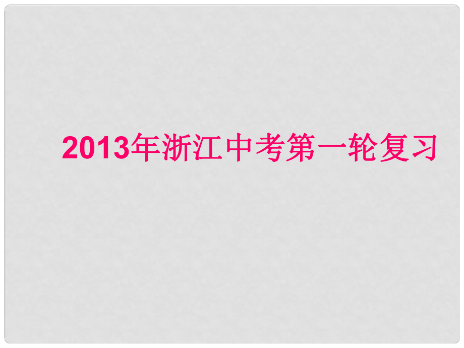 中考物理第一輪復(fù)習(xí)專題 第一章 物態(tài)變化課件 浙教版_第1頁(yè)