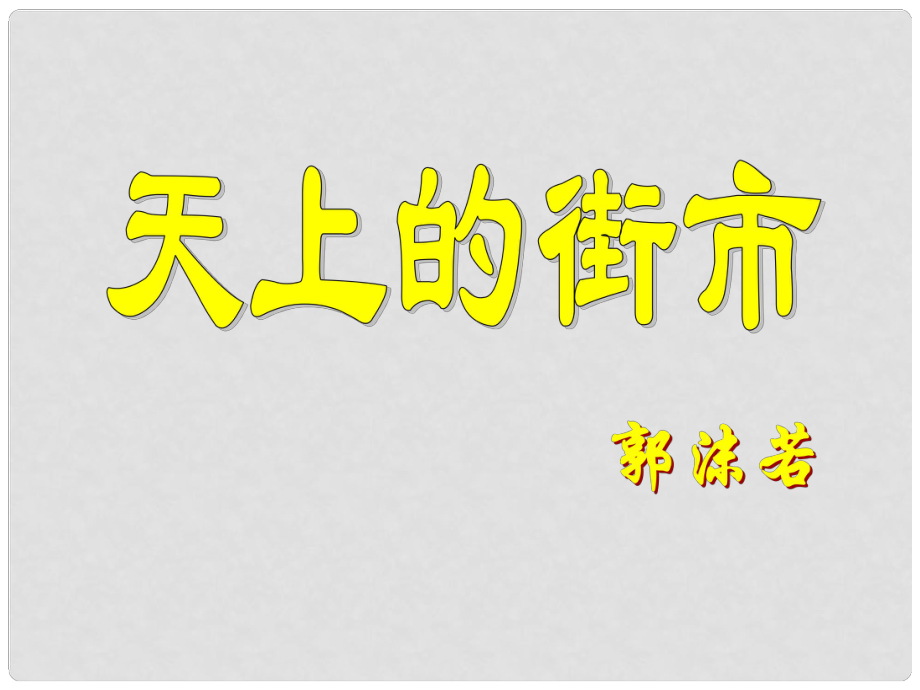 江蘇省南京市七年級(jí)語(yǔ)文 天上的街市課件 蘇教版_第1頁(yè)