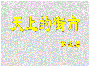 江蘇省南京市七年級(jí)語文 天上的街市課件 蘇教版