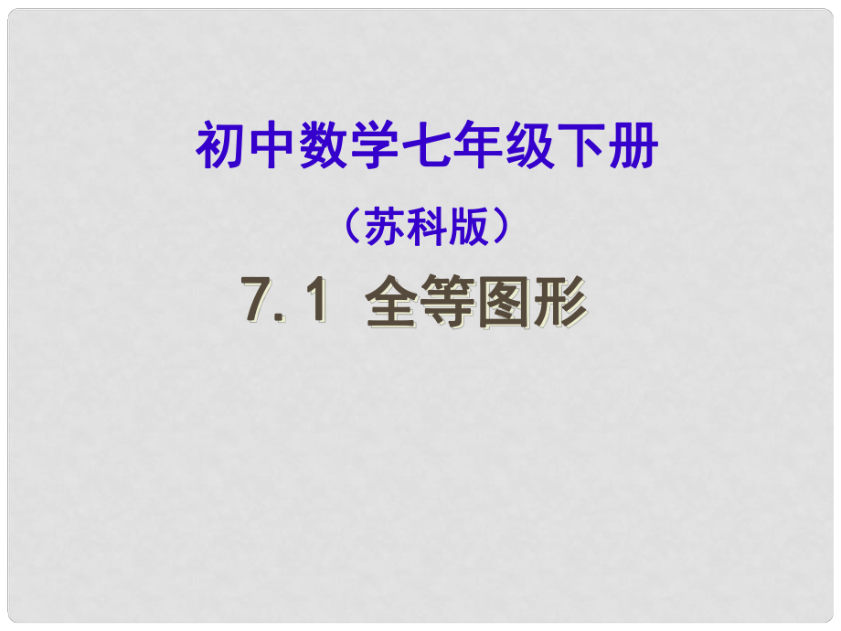 江苏省淮安市三树镇第一初级中学七年级数学下册《全等图形》课件 苏科版_第1页