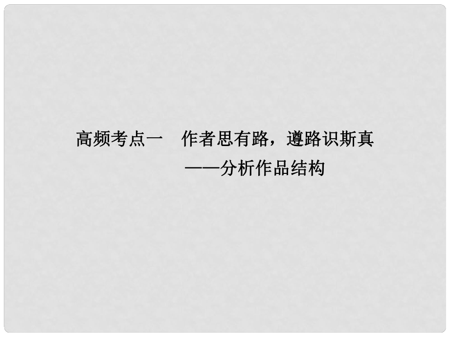 高考語文一輪復習 現(xiàn)代文閱讀 第二章 專題一 高頻考點一 作者思有路 遵路識斯真課件 人教版_第1頁