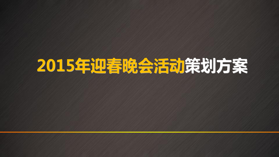 新年迎晚会暨优秀员工颁奖晚会活动的的划的方案_第1页