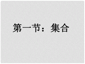 福建省南平市光澤二中高三數(shù)學(xué)一輪復(fù)習(xí) 第一章第一節(jié) 集合課件 文 新人教A版