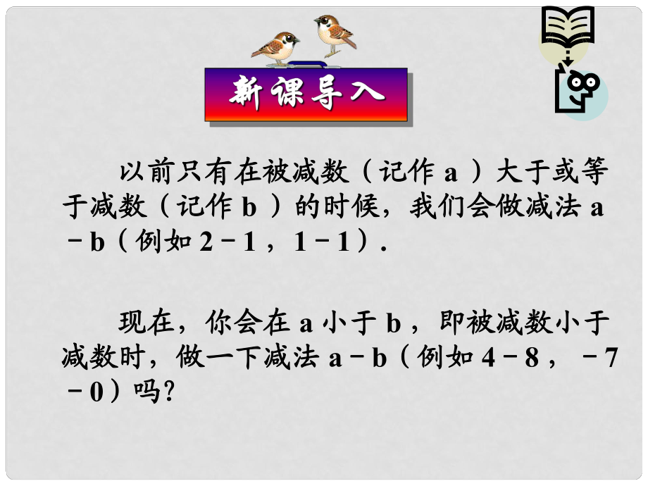 遼寧省瓦房店市第八初級中學(xué)七年級數(shù)學(xué)上冊 第一章 有理數(shù) 有理數(shù)的減法課件 新人教版_第1頁