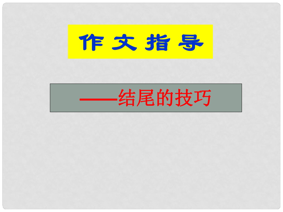 广西南丹县月里中学九年级语文 作文结尾技巧作文系列课件_第1页