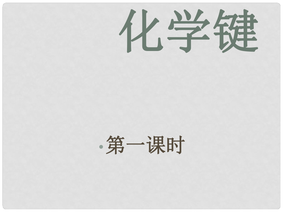 湖南省吉首市民族中學(xué)高一化學(xué) 離子鍵2課件_第1頁