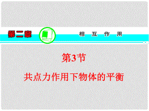 高考物理一輪復(fù)習(xí)方案 （高頻考點(diǎn)+熱點(diǎn)導(dǎo)練+歷年高考題）第2章 第3節(jié) 共點(diǎn)力作用下物體的平衡課件 新人教版