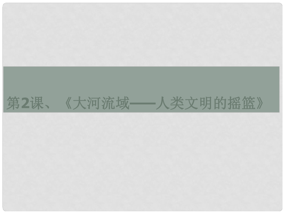 湖北省武漢為明實驗學校九年級歷史上冊 第一單元 第2課《大河流域—人類文明的搖籃》課件 新人教版_第1頁