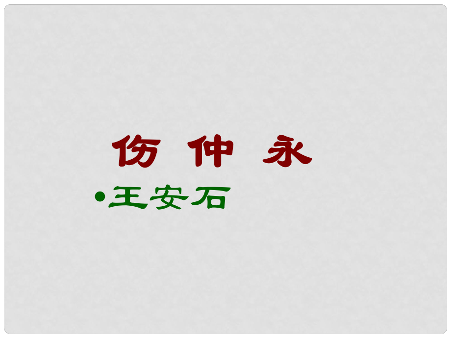 七年級語文下冊 傷仲永課件 人教新課標版_第1頁