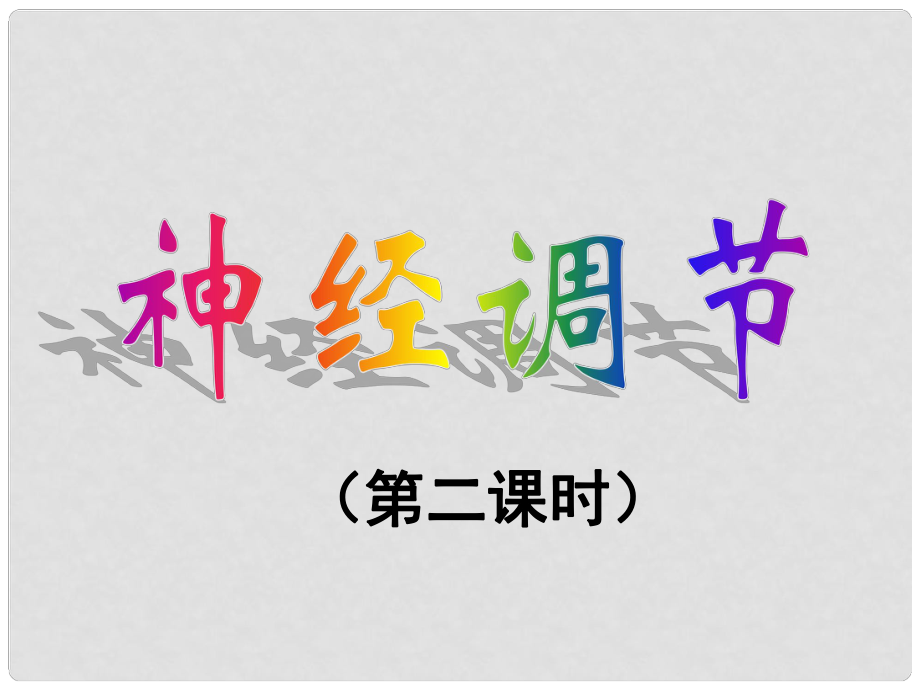 廣東省深圳市寶安區(qū)海旺中學(xué)八年級(jí)科學(xué)上冊(cè) 3.3 神經(jīng)調(diào)節(jié)課件（2） 浙教版_第1頁