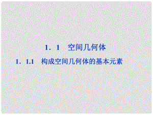 高中數(shù)學(xué) 第1章1.1.1構(gòu)成空間幾何體的基本元素課件 新人教B版必修2