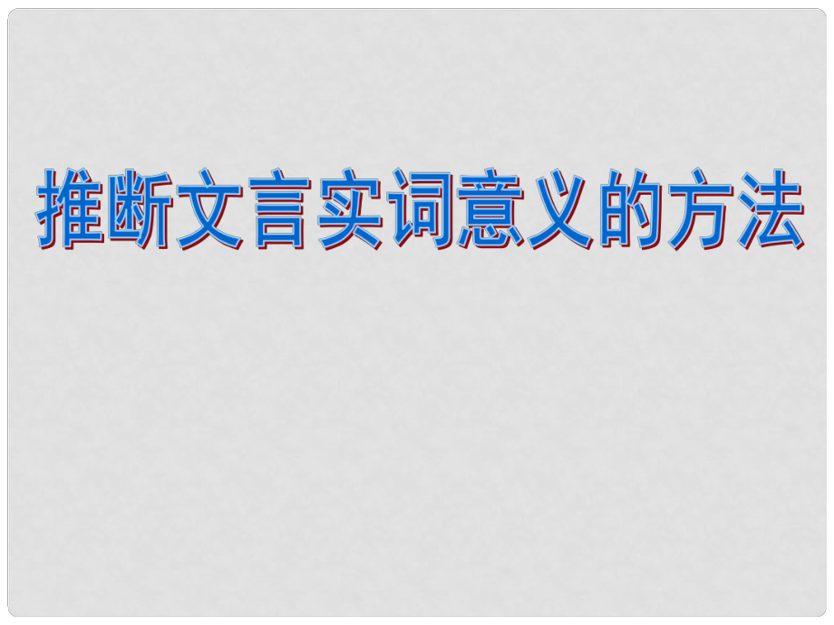 廣東省佛山市中大附中三水實驗中學高三語文 文言實詞推斷方法課件 新人教版_第1頁