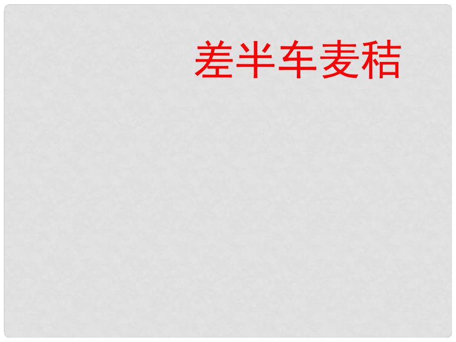 福建省泉州惠安三中九年級(jí)語文上冊(cè)《差半車麥秸》課件 語文版_第1頁