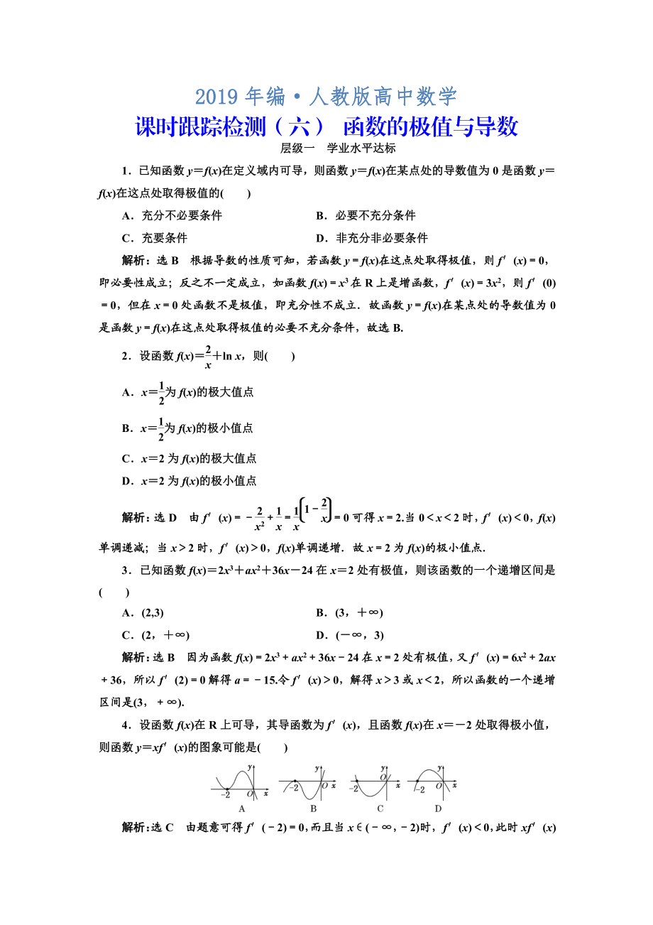 人教版 高中數(shù)學(xué) 選修22：課時(shí)跟蹤檢測(cè)六 函數(shù)的極值與導(dǎo)數(shù)_第1頁(yè)