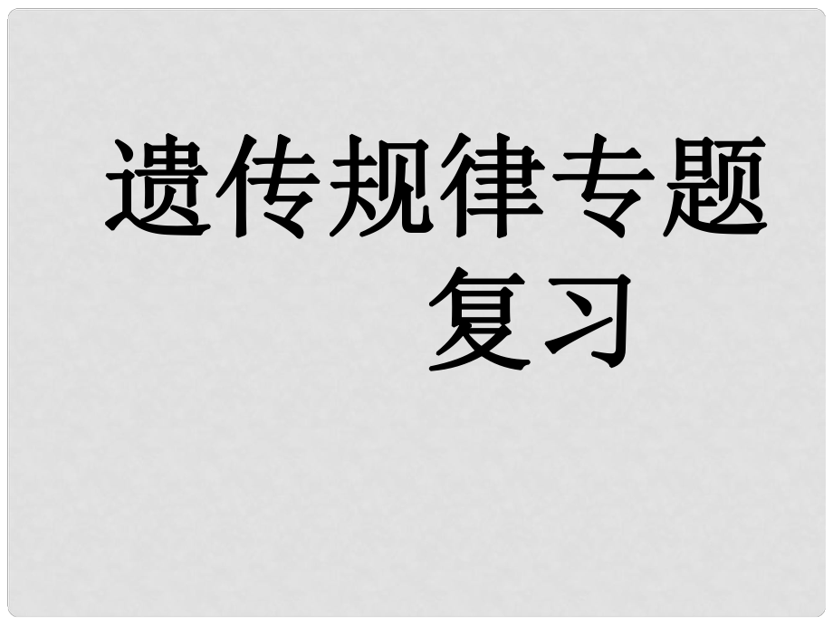 高考生物 遺傳規(guī)律專題復(fù)習(xí)課件 新人教版_第1頁