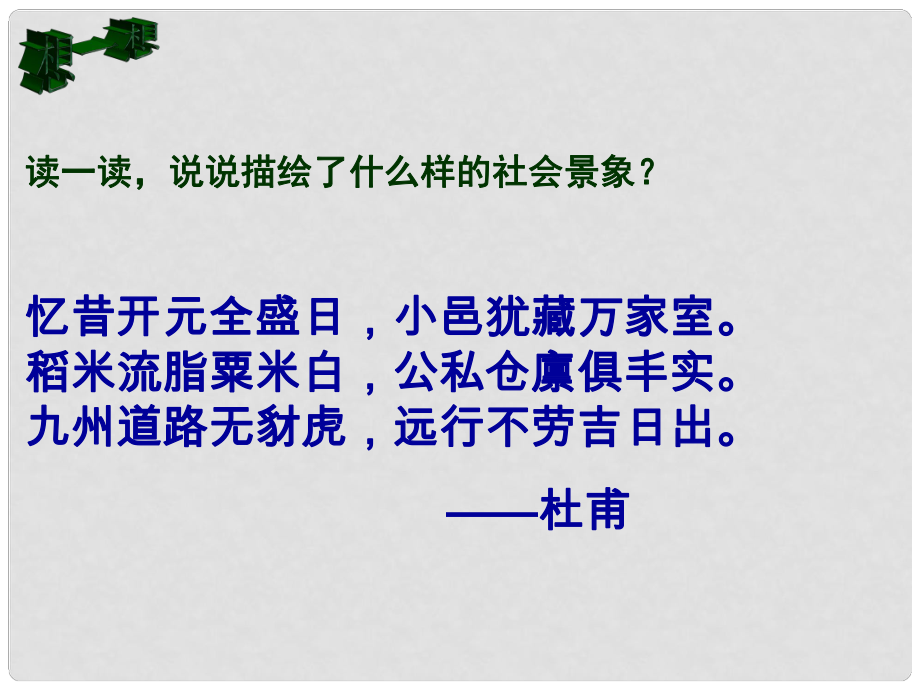 遼寧省遼陽(yáng)市第九中學(xué)七年級(jí)歷史下冊(cè) 3.開元盛世課件 新人教版_第1頁(yè)