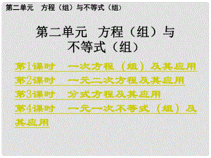 中考數(shù)學總復(fù)習 考點清單 2.第二單元 方程（組）與不等式（組）課件